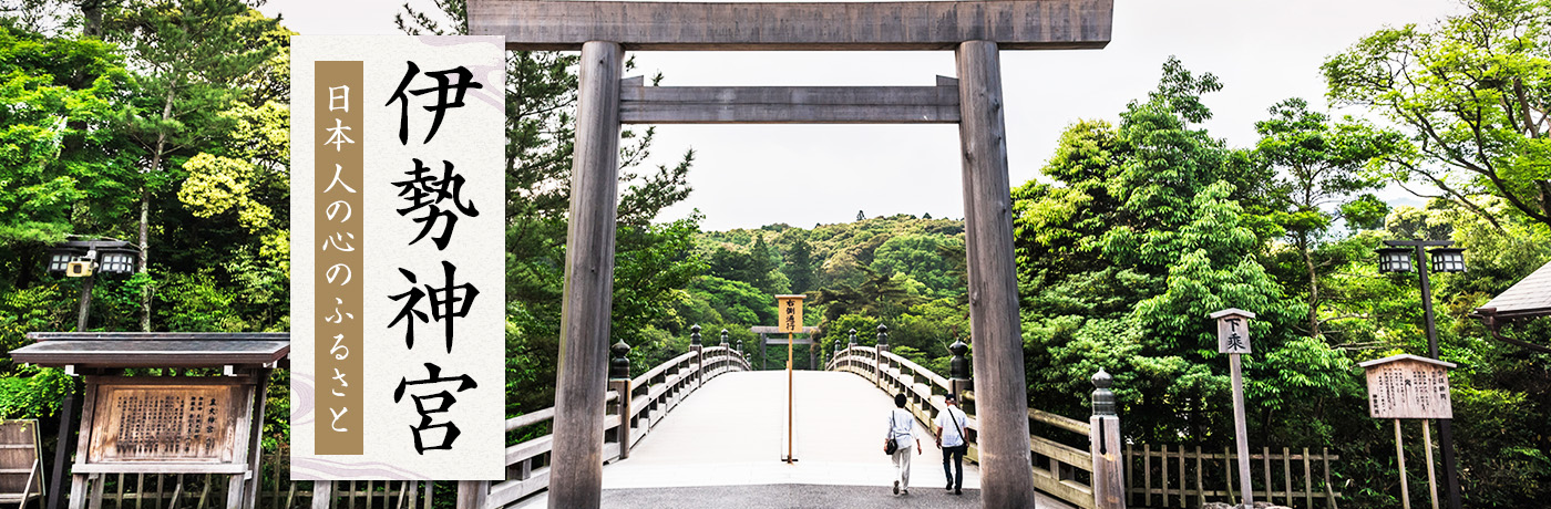 【東海発 バスツアー】伊勢神宮ツアー・旅行