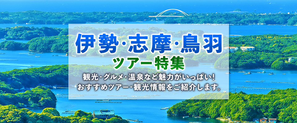 【茨城発】伊勢・志摩・鳥羽ツアー特集