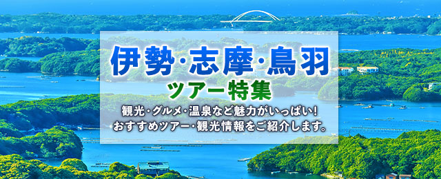 【北海道・東北発】伊勢・志摩・鳥羽ツアー特集