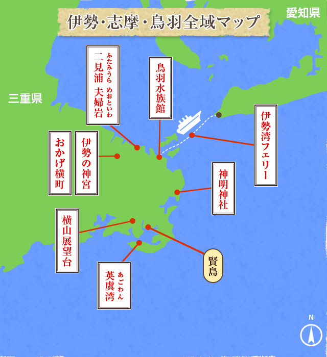 伊勢・志摩・鳥羽全域マップ