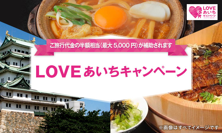 「LOVEあいちキャンペーン」で愛知県を旅しよう