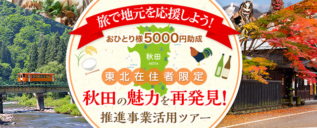 旅で地元を応援しよう 東北在住者限定 秋田の魅力を再発見 推進事業活用ツアー 旅行 クラブツーリズム