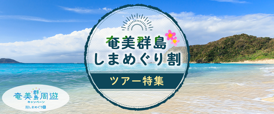 奄美群島しまめぐり割ツアー・旅行