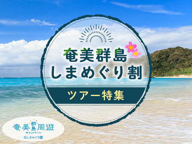 奄美群島しまめぐり割ツアー・旅行