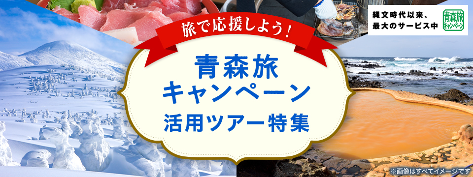 旅で応援しよう！「青森旅キャンペーン」活用ツアー特集