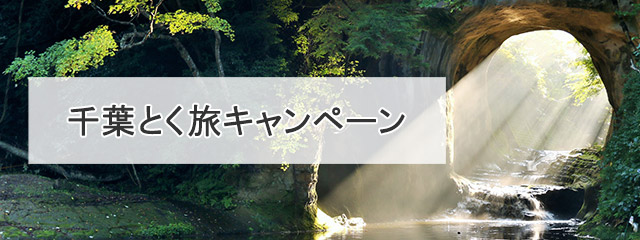 「千葉とく旅キャンペーン」で千葉県をお得に旅しよう