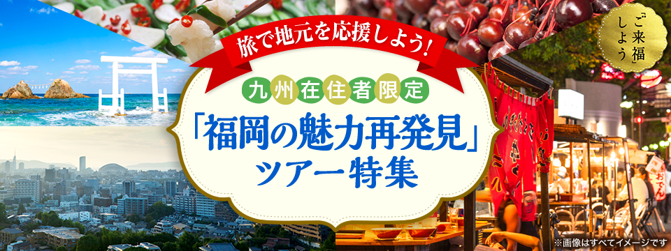 旅で地元を応援しよう！九州在住者限定「福岡の魅力再発見」ツアー・旅行