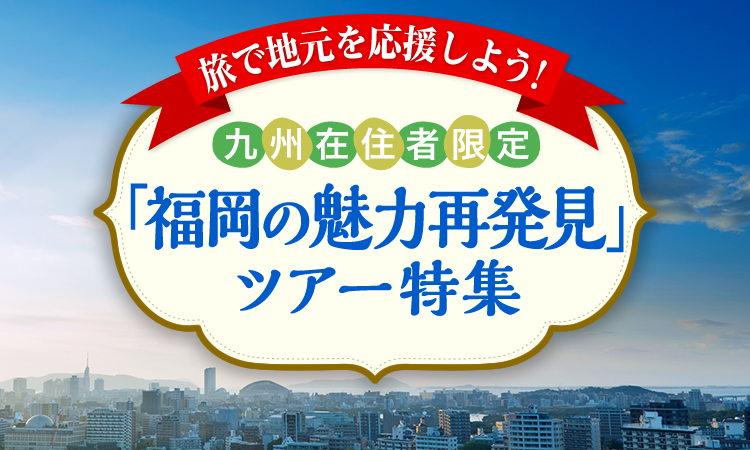 旅で地元を応援しよう！九州在住者限定「福岡の魅力再発見」ツアー・旅行