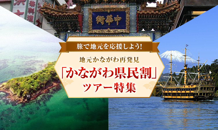 【神奈川県民限定】「かながわ県民割」旅行・ツアー