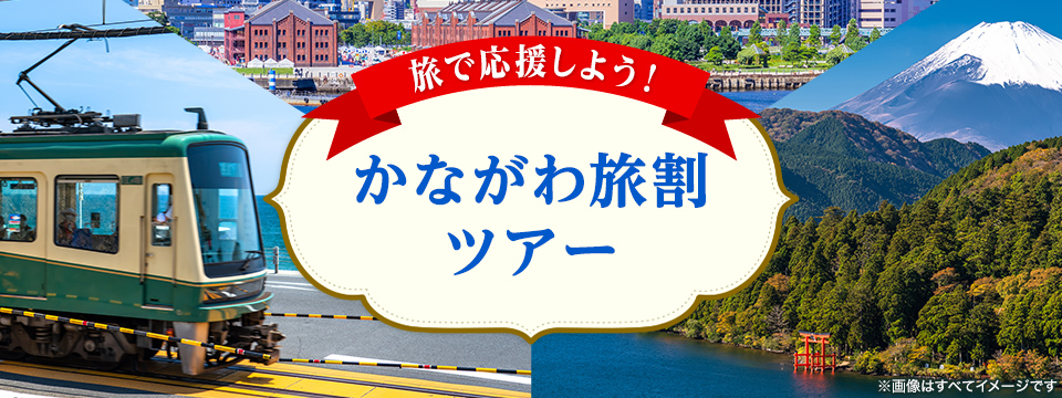 神奈川を満喫！「かながわ旅割」ツアー