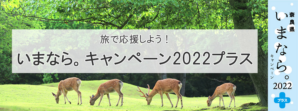 【奈良県】いまなら。キャンペーン2022プラスツアー・旅行