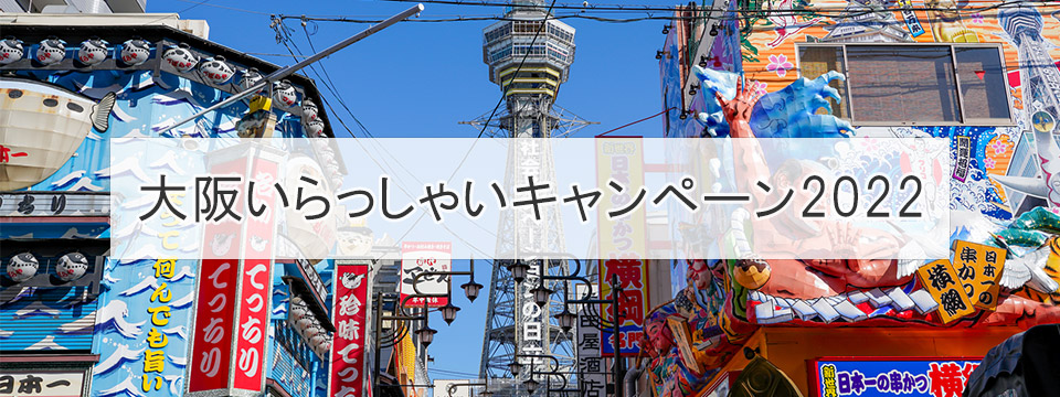 【大阪府民割】大阪いらっしゃいキャンペーン 2022 ツアー・旅行