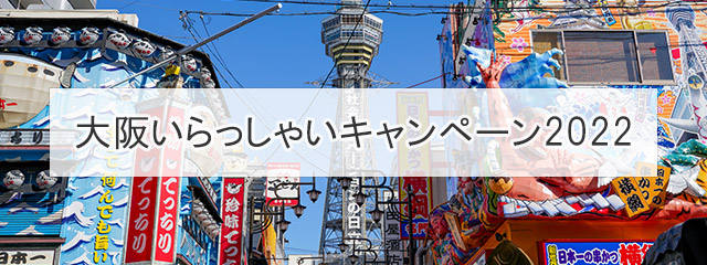 【大阪府民割】大阪いらっしゃいキャンペーン 2022 ツアー・旅行