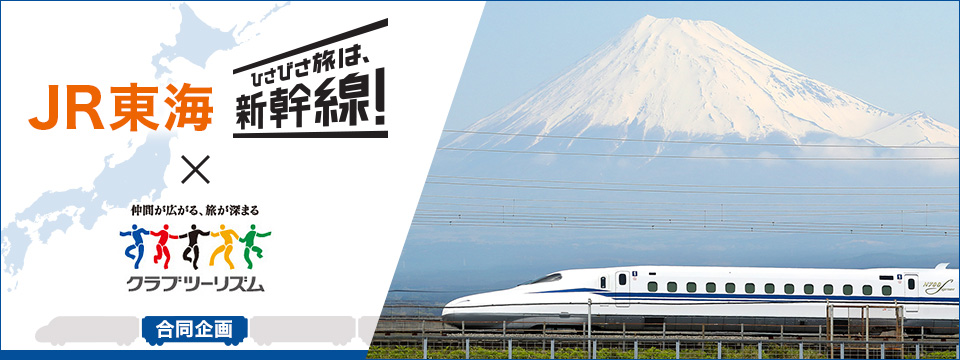 JR東海 ひさびさ旅は新幹線ツアー×クラブツーリズム 合同企画
