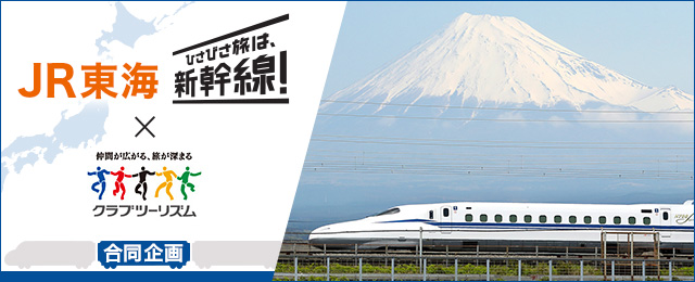 JR東海 ひさびさ旅は新幹線ツアー×クラブツーリズム 合同企画