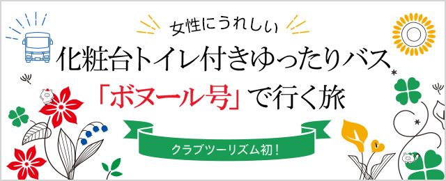 女性にうれしい化粧台トイレ付きゆったりバス「ボヌール号」ツアー・旅行