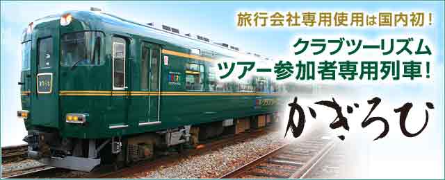 【関西発】クラブツーリズム専用列車「かぎろひ」ツアー・旅行