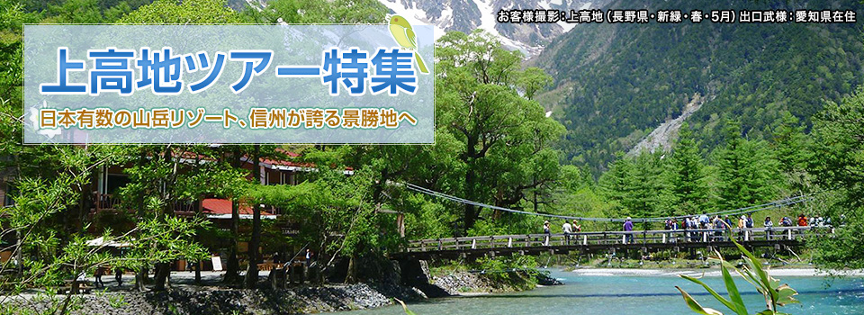 【高山植物カレンダー】上高地ツアー・旅行