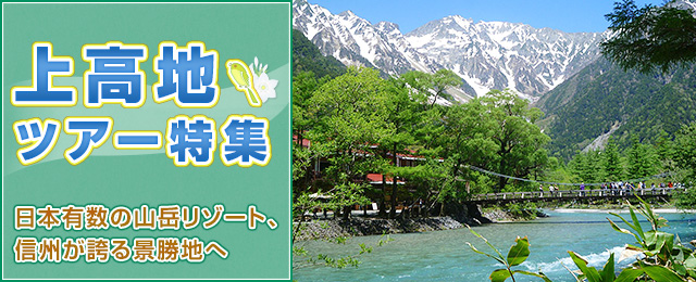 【高山植物カレンダー】上高地ツアー・旅行