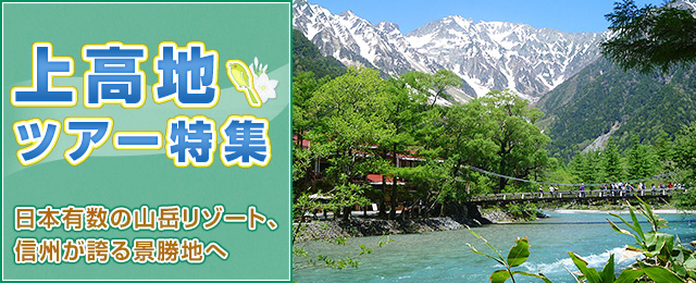 【東京23区発】バスで行く上高地ツアー・旅行