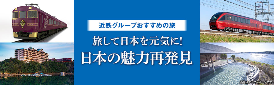 近鉄グループおすすめの旅｜国内旅行・国内ツアー