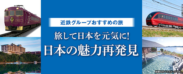 近鉄グループおすすめの旅｜国内旅行・国内ツアー