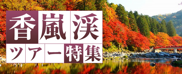 香嵐渓の紅葉ツアー・旅行
