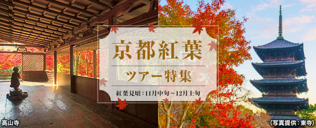 【関西発】京都紅葉・滋賀紅葉ツアー・旅行2023