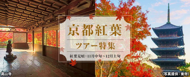 【中部・東海発】京都紅葉ツアー・旅行2024