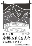 京都五山送り火ロゴ