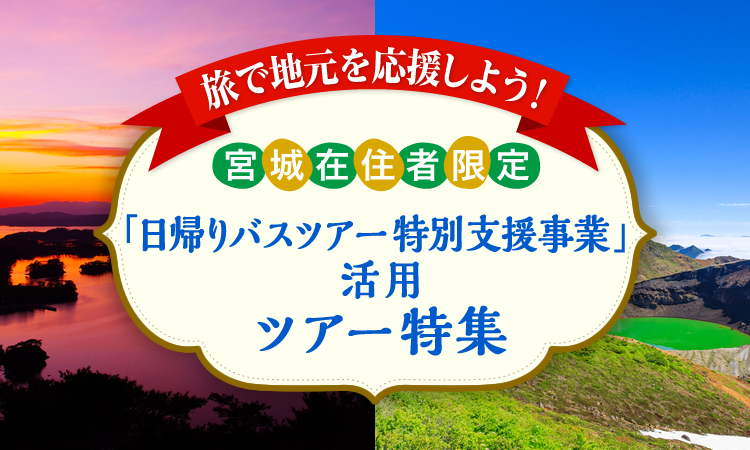旅で地元を応援しよう！ 宮城県在住者限定「日帰りバスツアー特別支援事業」活用 ツアー・旅行