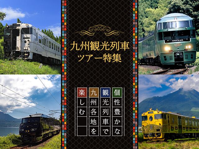 九州観光列車のご紹介