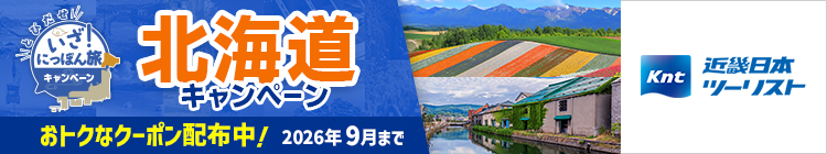 近畿日本ツーリスト　とびだせ いざ！にっぽん旅北海道キャンペーン