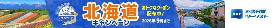 近畿日本ツーリスト　とびだせ いざ！にっぽん旅北海道キャンペーン
