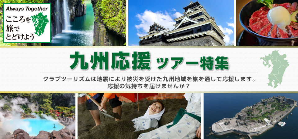 九州ふっこう応援割ツアー・旅行 2026