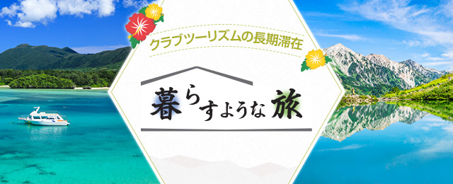 【中部・東海発列車・飛行機ツアー】国内長期滞在の旅・ツアー