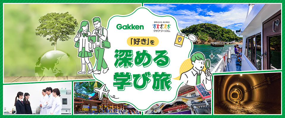「好き」を深めるまなび旅 学研×クラブツーリズム