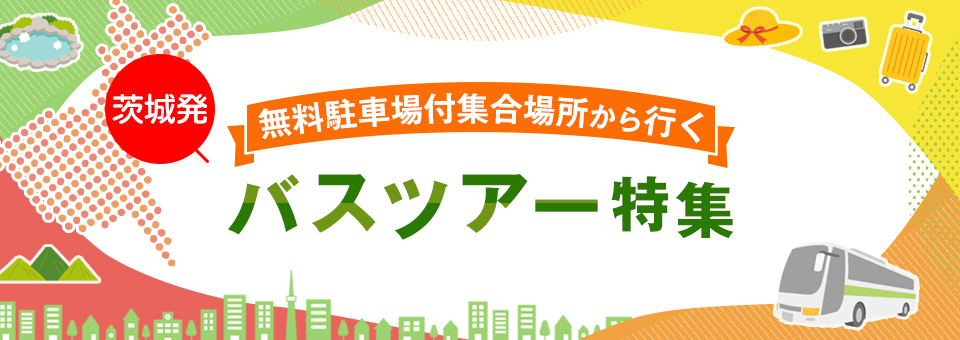 茨城発無料駐車場付 集合場所から行くバスツアー・旅行