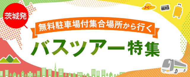茨城発無料駐車場付 集合場所から行くバスツアー・旅行
