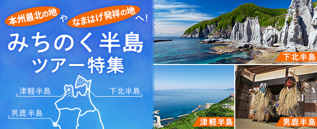 みちのく半島（男鹿・津軽・下北半島）ツアー・旅行