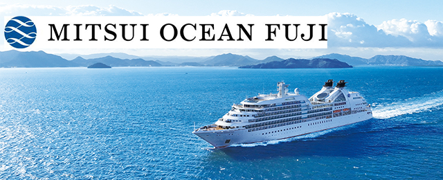 「MITSUI OCEAN FUJI（三井 オーシャン フジ）」クルーズ割引ツアー・旅行