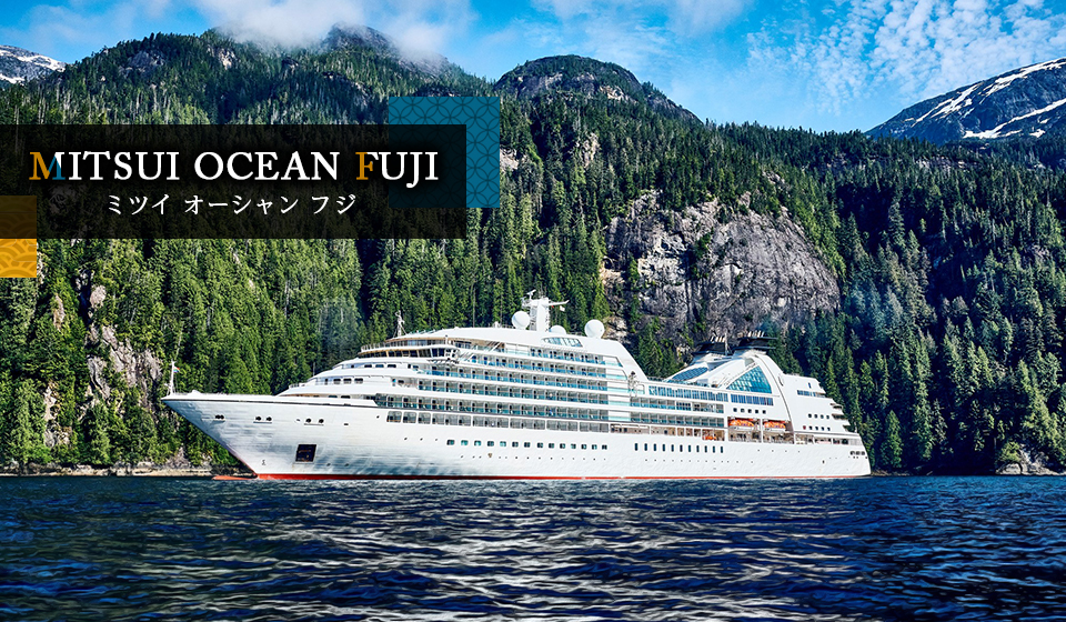 「MITSUI OCEAN FUJI（ミツイ オーシャン フジ）」クルーズ旅行・ツアー
