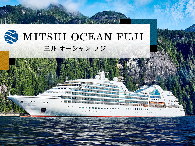 【名古屋発】「MITSUI OCEAN FUJI（三井 オーシャン フジ）」クルーズ旅行・ツアー