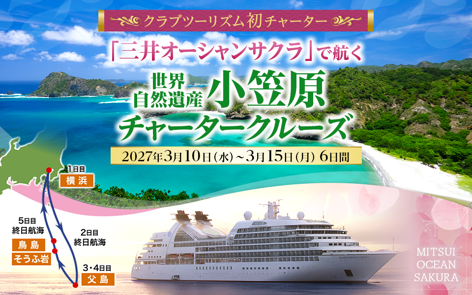 三井オーシャンサクラ 小笠原チャータークルーズツアー・旅行