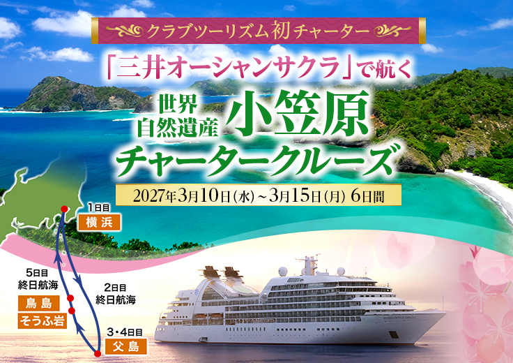 三井オーシャンサクラ 小笠原チャータークルーズツアー・旅行
