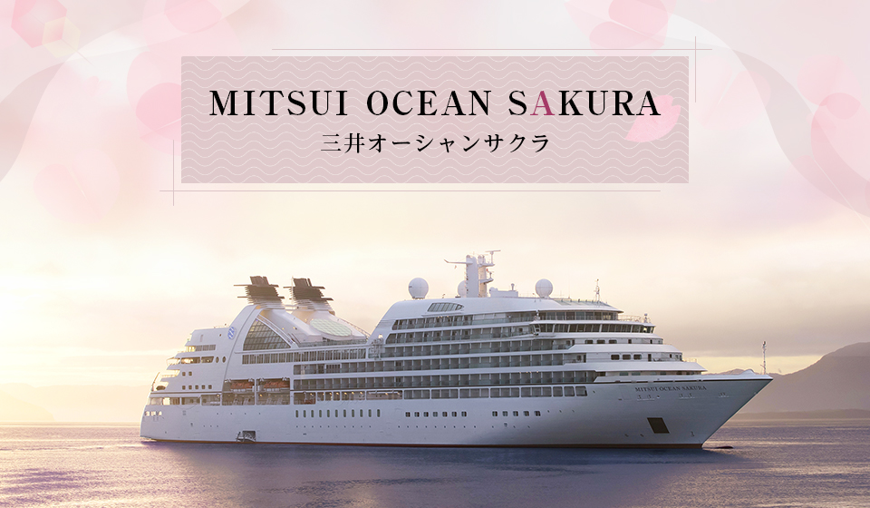 【九州・沖縄発】「MITSUI OCEAN SAKURA（三井 オーシャン サクラ）」クルーズ旅行・ツアー