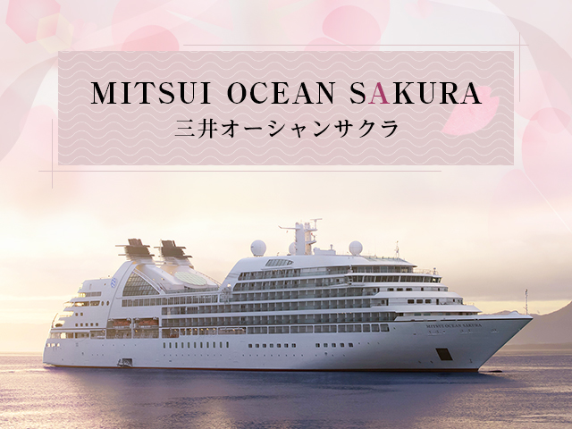 【九州・沖縄発】「MITSUI OCEAN SAKURA（三井 オーシャン サクラ）」クルーズ旅行・ツアー