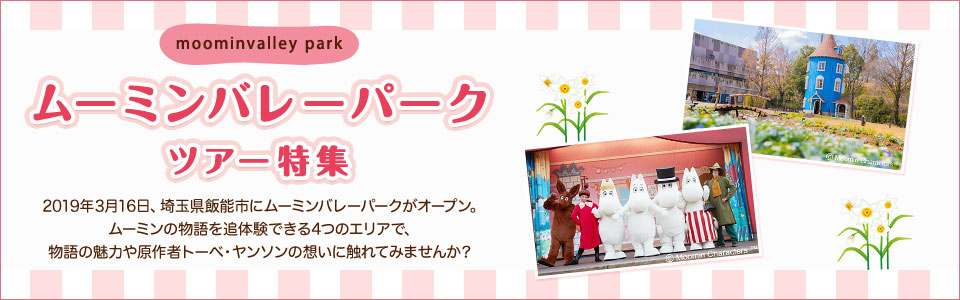 ムーミンバレーパークツアー・旅行