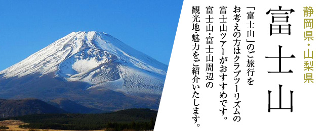 富士山（登山・ハイキング・周辺観光）ツアー・旅行