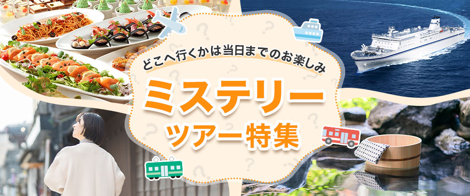 【中部・東海発】ミステリーツアー・旅行